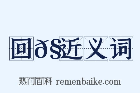 回𧯻近义词是什么意思的图片